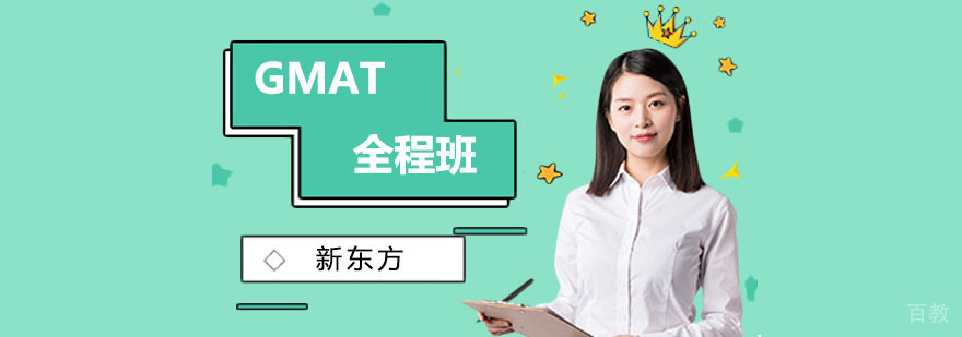 上海gmat培训班哪家好