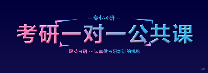 考研一对一公共课