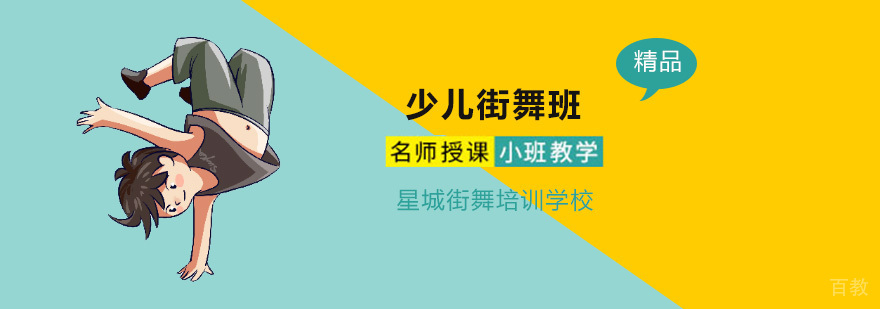 北京少儿街舞培训班-北京少儿街舞培训哪家好-少儿街舞培训学校 北京少儿街舞培训学校,北京少儿街舞培训班排名,北京少儿街舞培训机构