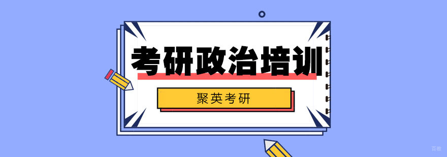 杭州考研政治培训