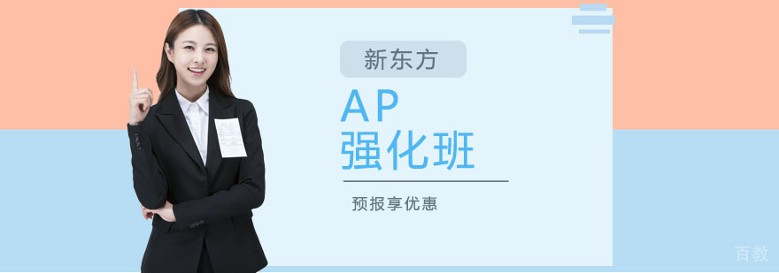 上海ap培训哪个比较好
