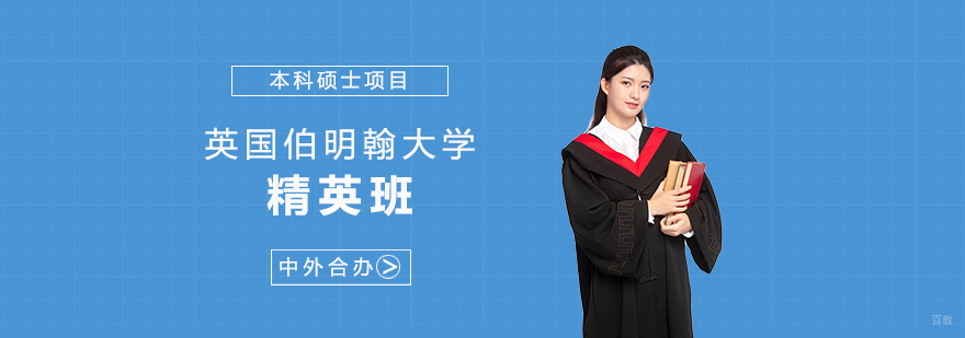 伯明翰大学商学院精英项目