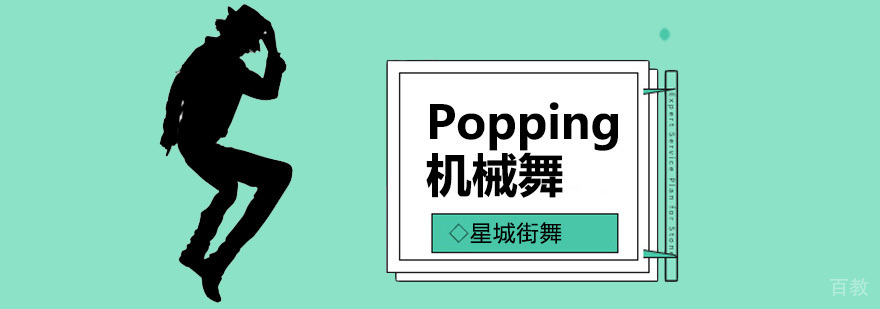 北京机械舞培训哪家好,北京机械舞培训机构,北京机械舞培训学校