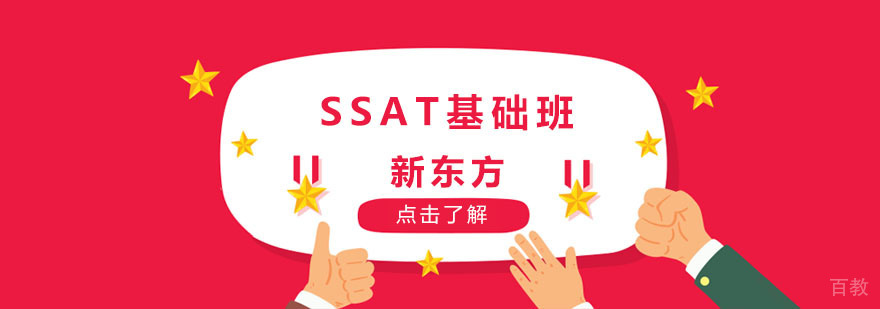 上海ssat培训哪家机构好