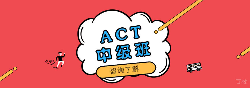 act考试培训