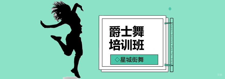 北京爵士舞培训学校,北京爵士舞培训哪里好,北京爵士舞培训班费用