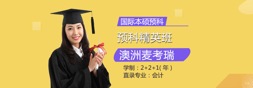 澳洲麦考瑞大学精英班