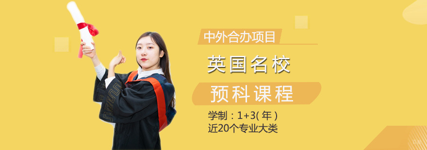 英国名校预科课程体系