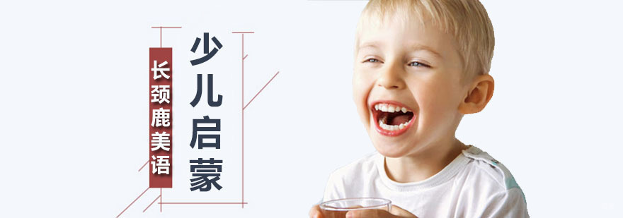 广州少儿启蒙英语课程