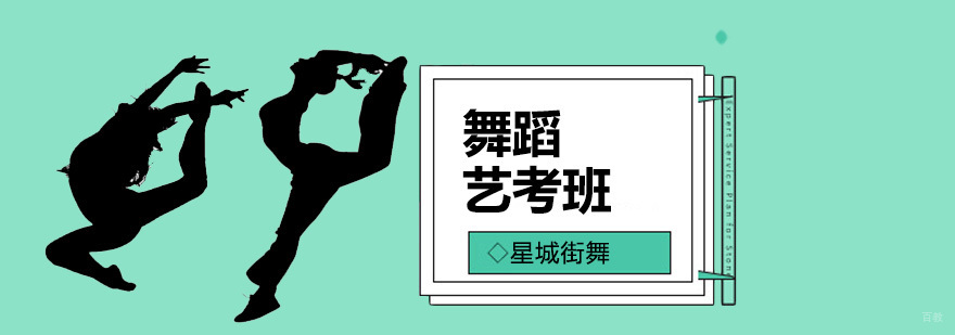 北京舞蹈艺考培训班-北京舞蹈艺考培训机构-舞蹈艺考培训学校 北京舞蹈艺考培训哪家好,北京舞蹈艺考培训学校,北京舞蹈艺考培训机构排名