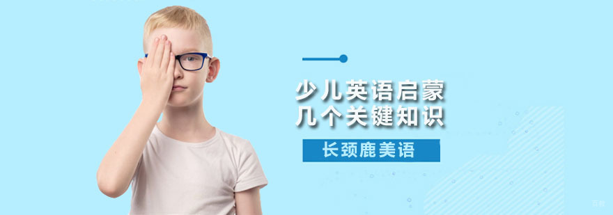 广州长颈鹿美语