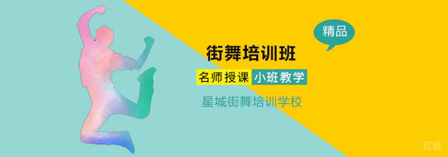 北京街舞培训班价格,北京街舞培训学校,北京街舞培训机构