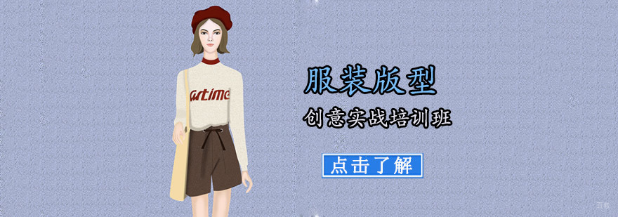 成都服装版型创意实战培训班