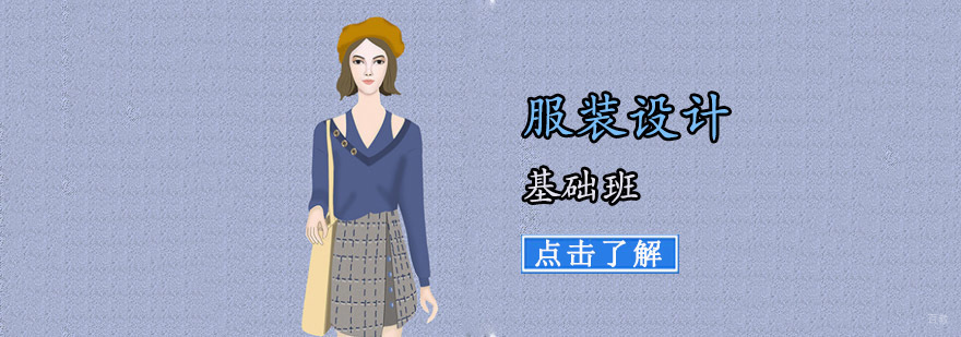 成都服装设计基础班
