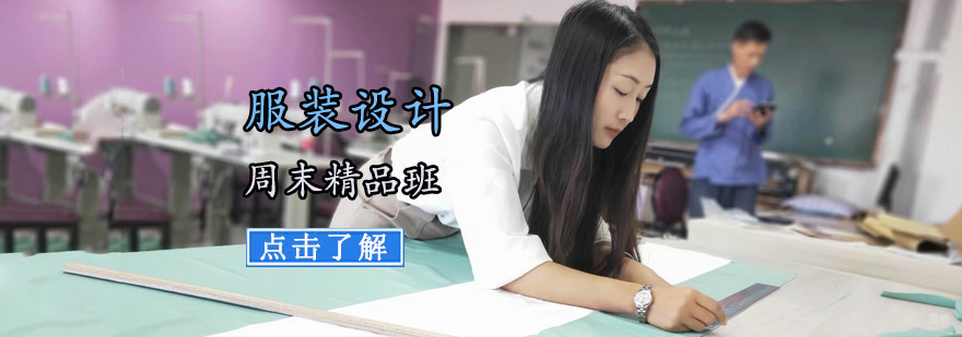 成都服装设计周末精品班