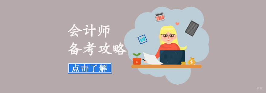 成都会计师备考攻略