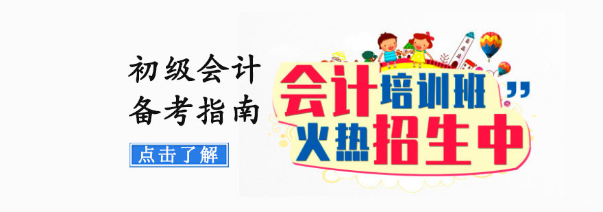 成都初级会计备考指南