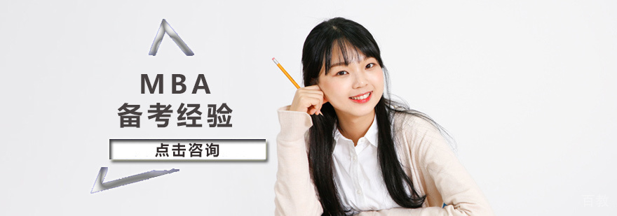 MBA备考经验