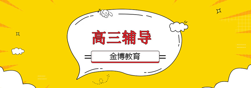 北京高三培训机构排名,北京高三培训机构哪家好,北京高三培训的费用