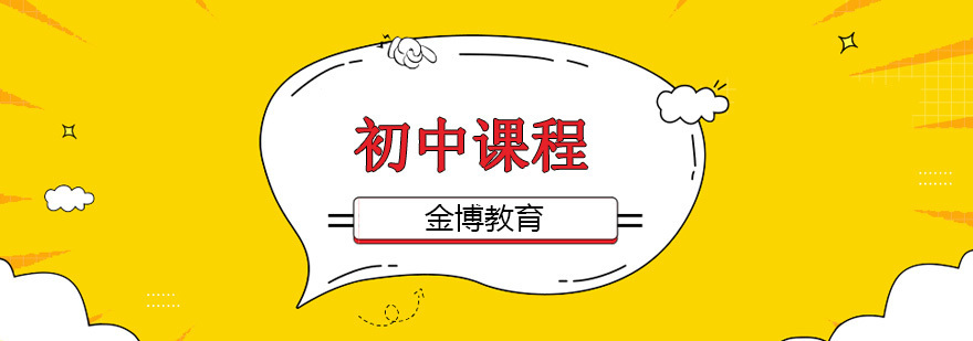 北京初中培训机构,北京初中培训学校哪家好,北京初中培训班