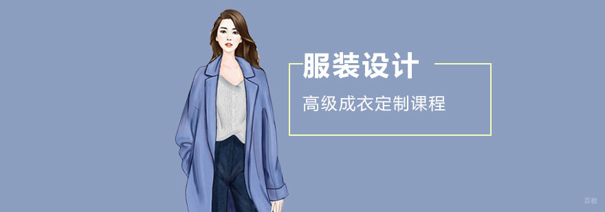 成都服装设计高级成衣定制课程