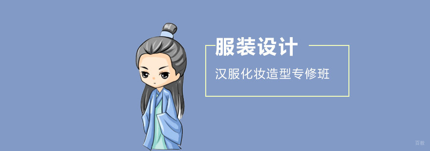 成都汉服化妆造型专修班