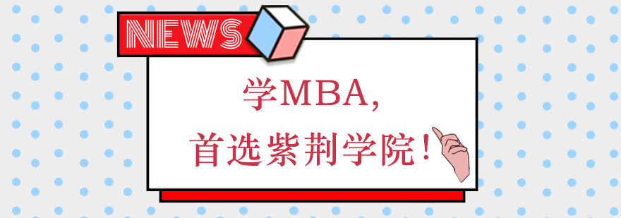 学MBA，首选紫荆学院！