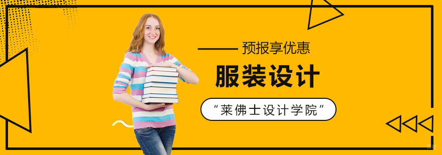 上海服装设计培训费用
