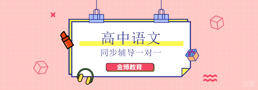 北京高中语文培训机构哪个好,北京高中语文辅导机构,北京高中语文辅导老师哪家好