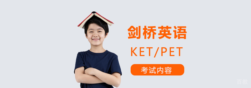 剑桥英语KET、PET考试内容介绍