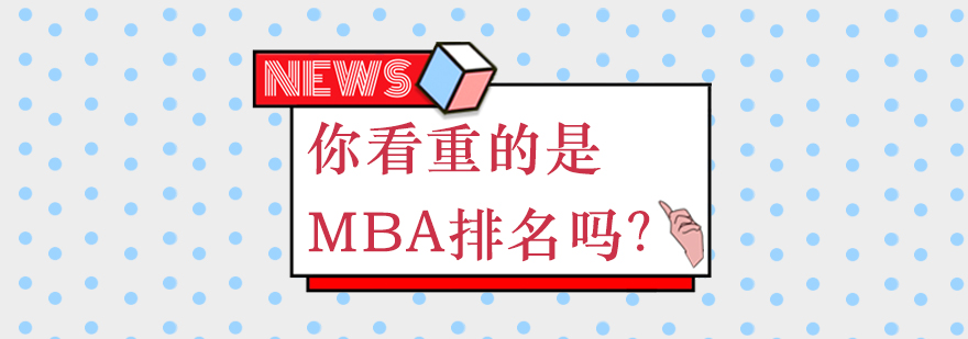 你看重的是MBA排名吗？