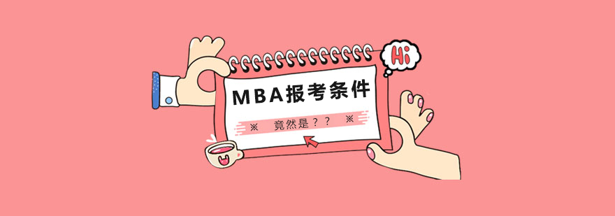 MBA的报考条件竟然是？？