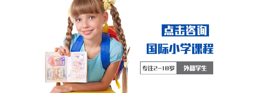 国际小学课程培训