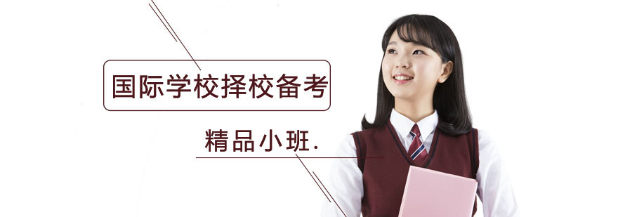 重庆国际学校择校备考培训班