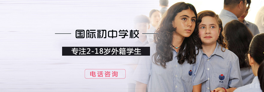 国际初中学校
