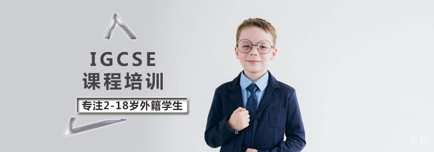 IGCSE课程培训