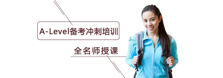 重庆A-Level备考冲刺培训-A-Level备考培训机构 重庆A-Level备考冲刺培训