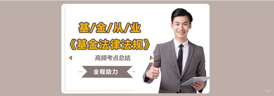 天津基金从业资格证考试培训