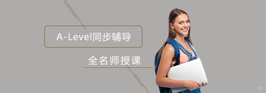 重庆A-Level同步辅导课程