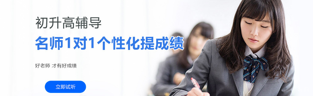 北京初升高辅导机构,北京初升高培训班,北京初升高培训学校