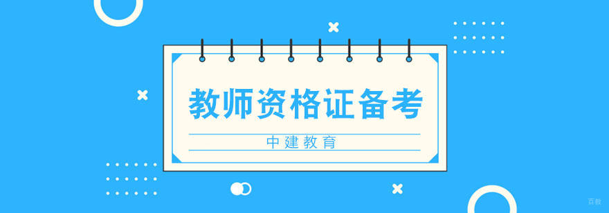 教师资格证备考方法