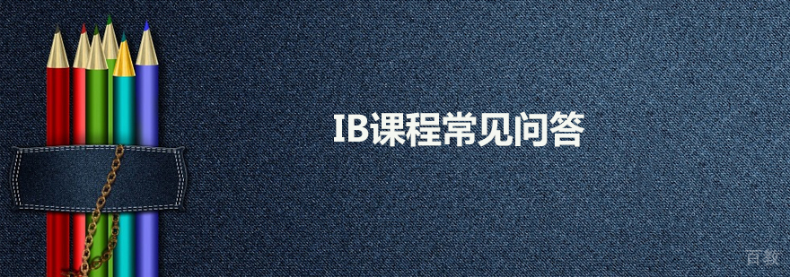 天津IB国际课程辅导