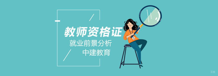 教师资格证前景