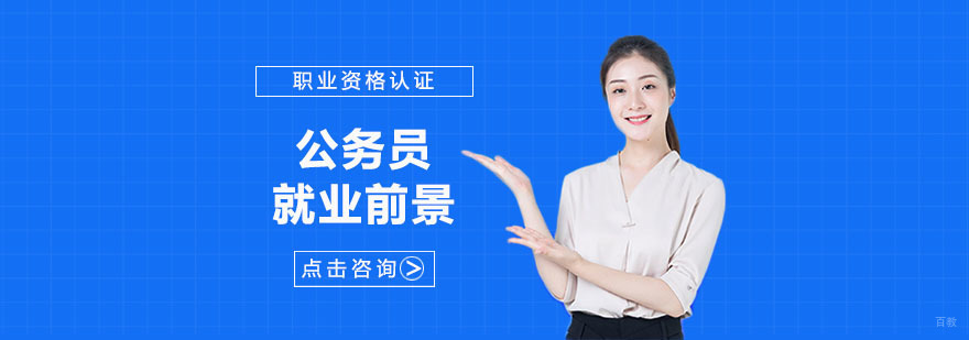 公务员前景分析