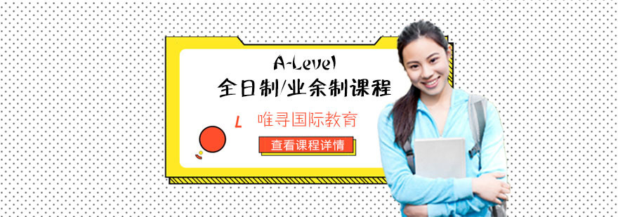 重庆A-Level全日制/业余制课程培训-英国高中课程培训班 重庆A-Level全日制/业余制课程培训