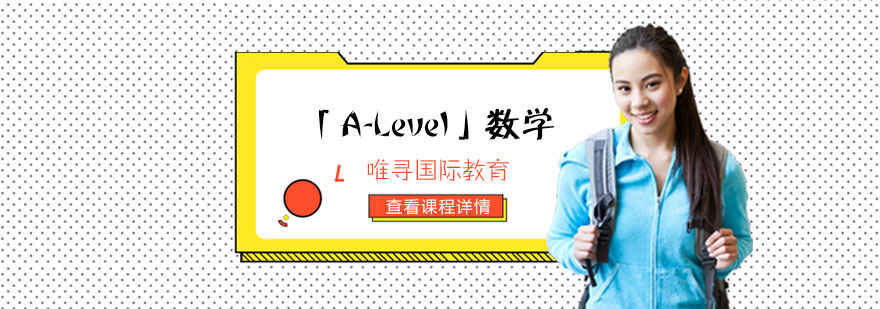 重庆「A-Level」数学培训课程