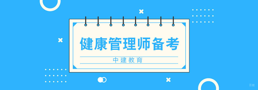 健康管理师备考技巧