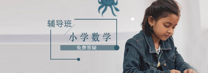 上海小学数学培训哪里好