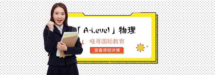 重庆「A-Level物理」培训