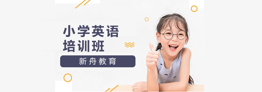 上海小学英语培训哪家好